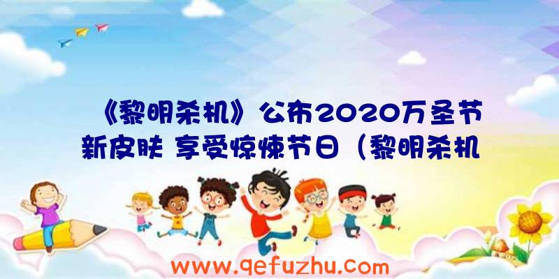 《黎明杀机》公布2020万圣节新皮肤